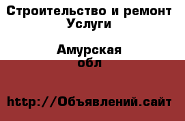 Строительство и ремонт Услуги. Амурская обл.